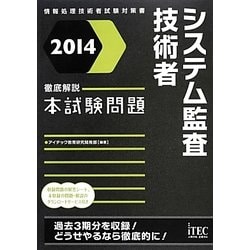 徹底解説システム監査技術者本試験問題〈2014〉 [単行本]