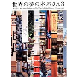世界の夢の本屋さん〈3〉 [単行本]