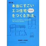 本当にすごいエコ住宅をつくる方法 最新版 [単行本]