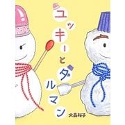 ユッキーとダルマン [絵本]