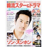 韓流スター＆ドラマ [ムックその他]