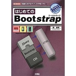 はじめてのBootstrap(I・O BOOKS) [単行本]