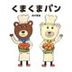 くまくまパン [絵本]