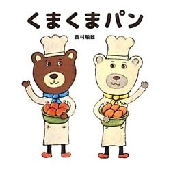 くまくまパン [絵本]