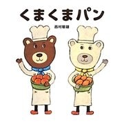 くまくまパン [絵本]