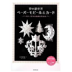 夢の銀世界ペーパーモビール&カード―やさしく作れる素敵な作品16 [単行本]
