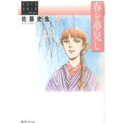 春を夢見し－佐藤史生コレクション [コミック]