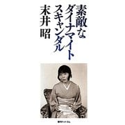 素敵なダイナマイトスキャンダル [単行本]
