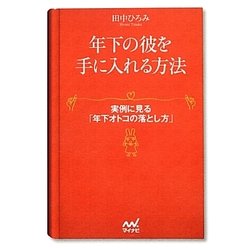 年下の彼を手に入れる方法―実例に見る「年下オトコの落とし方」(マイナビ文庫) [文庫]