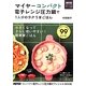 マイヤーコンパクト電子レンジ圧力鍋で1人分のラクうまごはん [単行本]