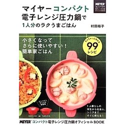 マイヤーコンパクト電子レンジ圧力鍋で1人分のラクうまごはん [単行本]