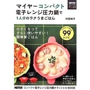 マイヤーコンパクト電子レンジ圧力鍋で1人分のラクうまごはん [単行本]