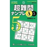 超難問ナンプレ Aクラス〈5〉(パズルBOOKSプレミアム) [単行本]