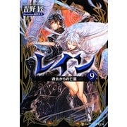 レイン〈9〉過去からの亡霊(アルファポリス文庫) [文庫]