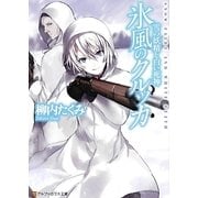 氷風のクルッカ―雪の妖精と白い死神(アルファポリス文庫) [文庫]
