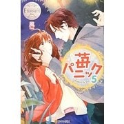 苺パニック〈5〉(エタニティブックスBlanc) [単行本]