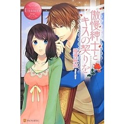 傲慢紳士とキスの契りを(エタニティブックスRouge) [単行本]