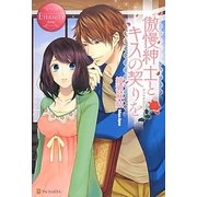 傲慢紳士とキスの契りを(エタニティブックスRouge) [単行本]