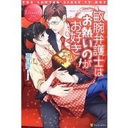 敏腕弁護士はお熱いのがお好き(エタニティブックスRouge) [単行本]