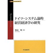 ドイツ・システム論的経営経済学の研究(香川大学経済研究叢書) [単行本]