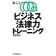 ビジネス法律力トレーニング(日経文庫) [新書]