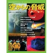 空からの脅威 [ムックその他]