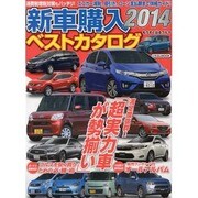 新車購入ベストカタログ2014 [ムックその他]