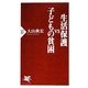 生活保護VS子どもの貧困(PHP新書) [新書]