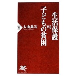 生活保護VS子どもの貧困(PHP新書) [新書]