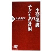 生活保護VS子どもの貧困(PHP新書) [新書]
