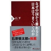 なぜ中国から離れると日本はうまくいくのか(PHP新書) [新書]