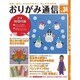 おりがみ通信 vol.34 [ムックその他]