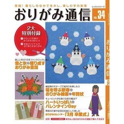 おりがみ通信 vol.34 [ムックその他]