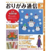 おりがみ通信 vol.34 [ムックその他]