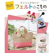 オシャレかわいい フェルトのこもの [ムックその他]