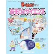 あそびのサイエンス そーなんだおもしろテーマシリーズ [ムックその他]