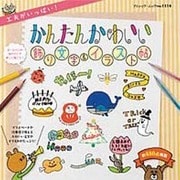 工夫がいっぱい！かんたんかわいい飾り文字＆イラスト帖 [ムックその他]