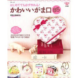 はじめてでも必ず作れる!かわいいがま口85－実物大型紙付き（別冊美しい部屋） [ムックその他]