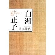 白洲正子―ひたすら確かなものが見たい [単行本]