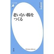 老いない腸をつくる(平凡社新書) [新書]