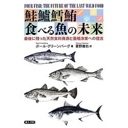 鮭鱸鱈鮪 食べる魚の未来―最後に残った天然食料資源と養殖漁業への提言 [単行本]