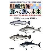 鮭鱸鱈鮪 食べる魚の未来―最後に残った天然食料資源と養殖漁業への提言 [単行本]