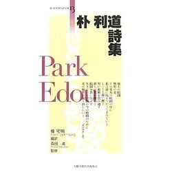 朴利道詩集(新・世界現代詩文庫) [文庫]