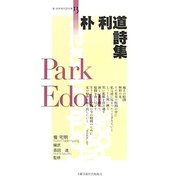 朴利道詩集(新・世界現代詩文庫) [文庫]