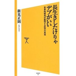 長生きしたけりゃデブがいい―世界的研究が証明する医学の真実(SB新書) [新書]
