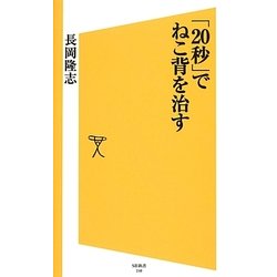 「20秒」でねこ背を治す(SB新書) [新書]