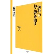 「20秒」でねこ背を治す(SB新書) [新書]