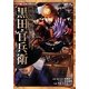 戦国人物伝 黒田官兵衛(コミック版日本の歴史) [全集叢書]