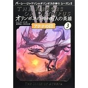 オリンポスの神々と7人の英雄〈3〉アテナの印(パーシー・ジャクソンとオリンポスの神々シーズン2) [単行本]
