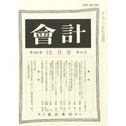 会計 2013年 12月号 [2013年11月27日発売] [雑誌]